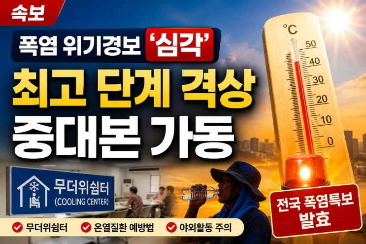 <b>폭염</b> 위기경보 ‘심각’ 격상…<b>중대본</b> 가동, 달라지는 <b>대응</b>은