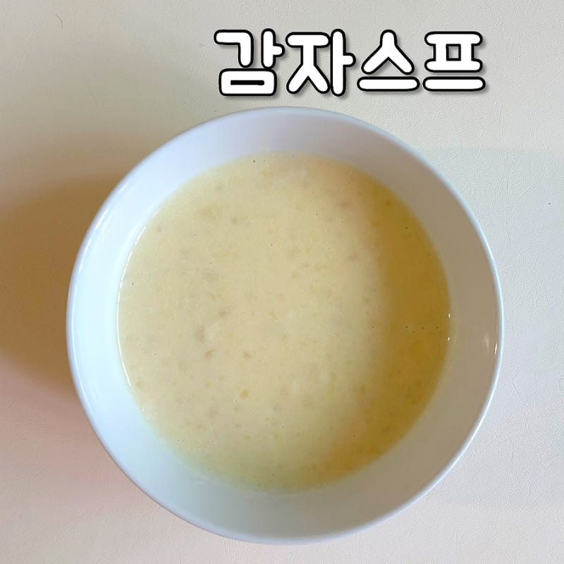 아기 감자스프 만들기 간식으로 좋은 감자수프 (버터, 생크림 X)