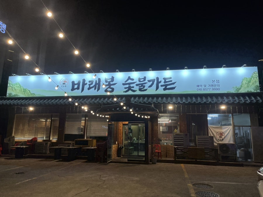 바래봉숯불가든 사진 1