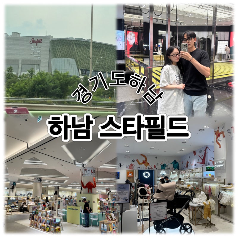 [하남 데이트] 하남 스타필드 나들이(곧 태어날 아기 용품 탐방)✨