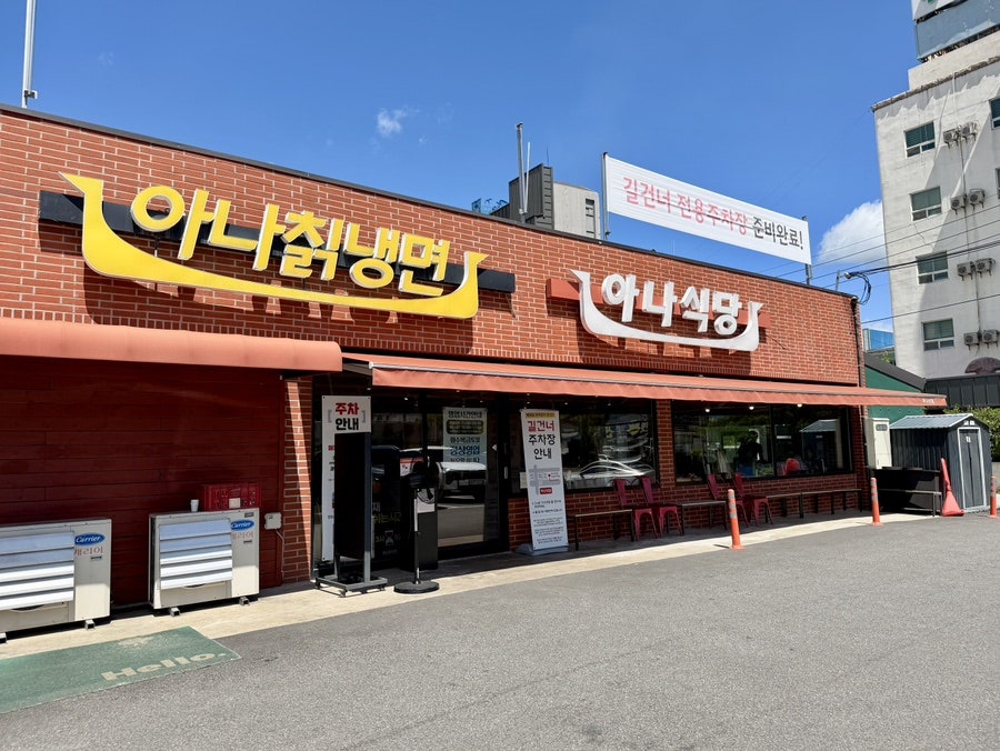아나칡냉면 사진 2