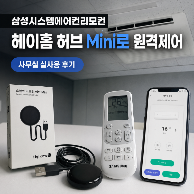 삼성시스템에어컨리모컨, 헤이홈 허브 Mini 사무실 원격제어 후기