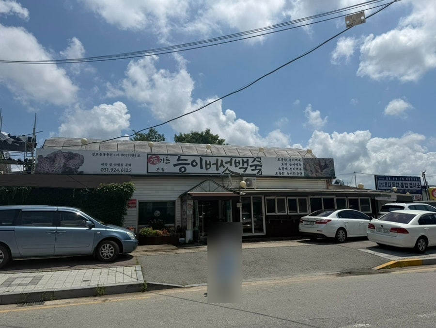 원가든능이버섯백숙 본점 사진 1