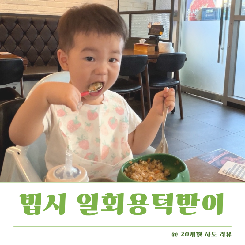 아기 이유식턱받이 언제부터? 외출용 일회용 턱받이 사용후기