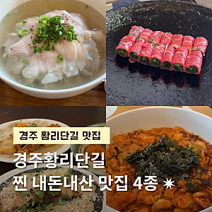 경주 황리단길 맛집 리스트 4곳ㅣ시즈닝 단향회 신라제면 온목당