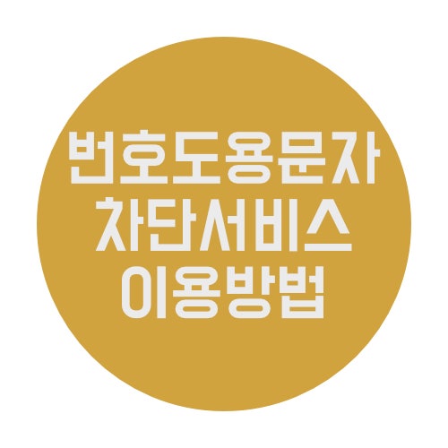 번호도용문자차단서비스로 내 번호 스팸 발신 막는 법