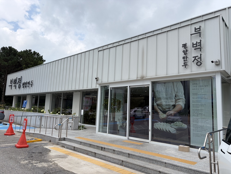 부벽정평양만두 파주출판단지헤이리마을운정일산본점 사진 2