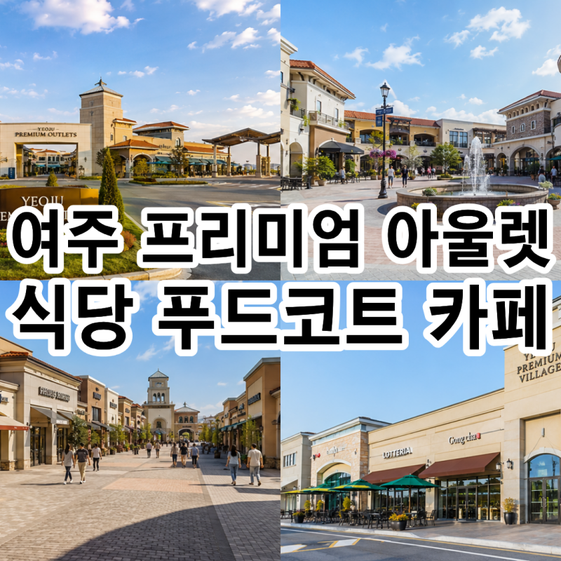 여주 프리미엄 아울렛 빌리지 먹거리 가이드 푸드코트 식당 카페 구역별 맛집 총정리