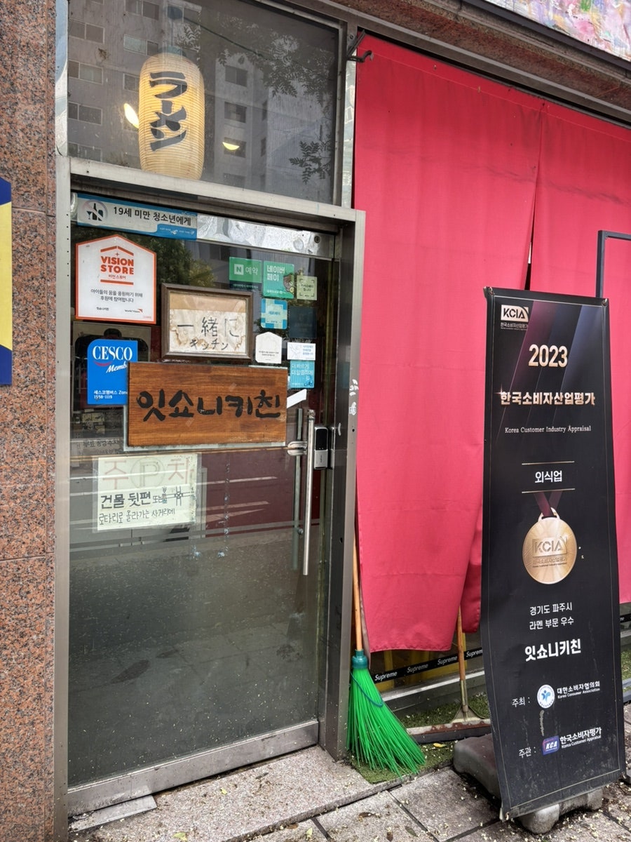 잇쇼니키친 사진 1