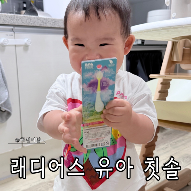 래디어스 유아칫솔 아기칫솔 솔직 후기! 양치 거부 아이가 스스로 찾는 이유
