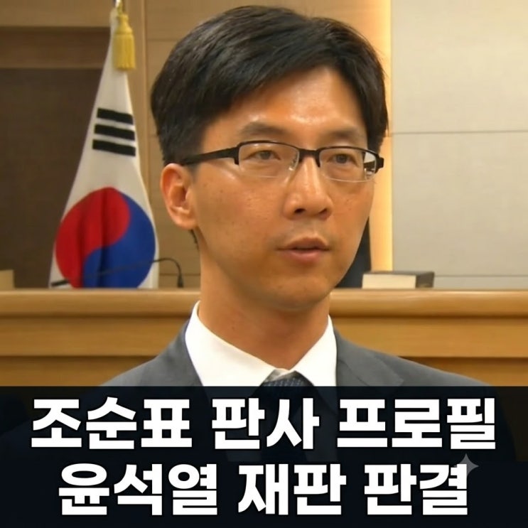<b>조순표 판사</b> 프로필, 조순표 부장판사 윤석열 재판 판결