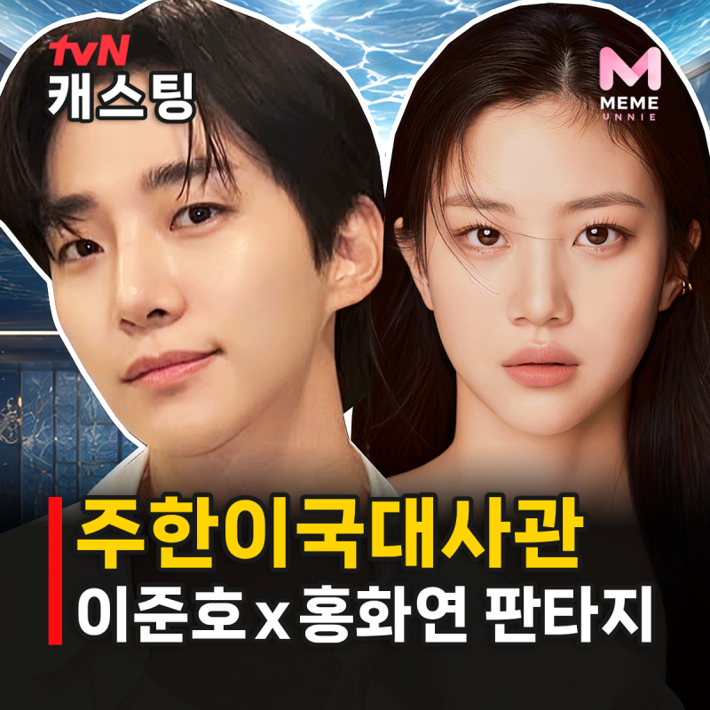 주한이국대사관 기본정보 몇부작, 이준호 용으로 변신? 홍화연 판타지 로코 tvN 드라마