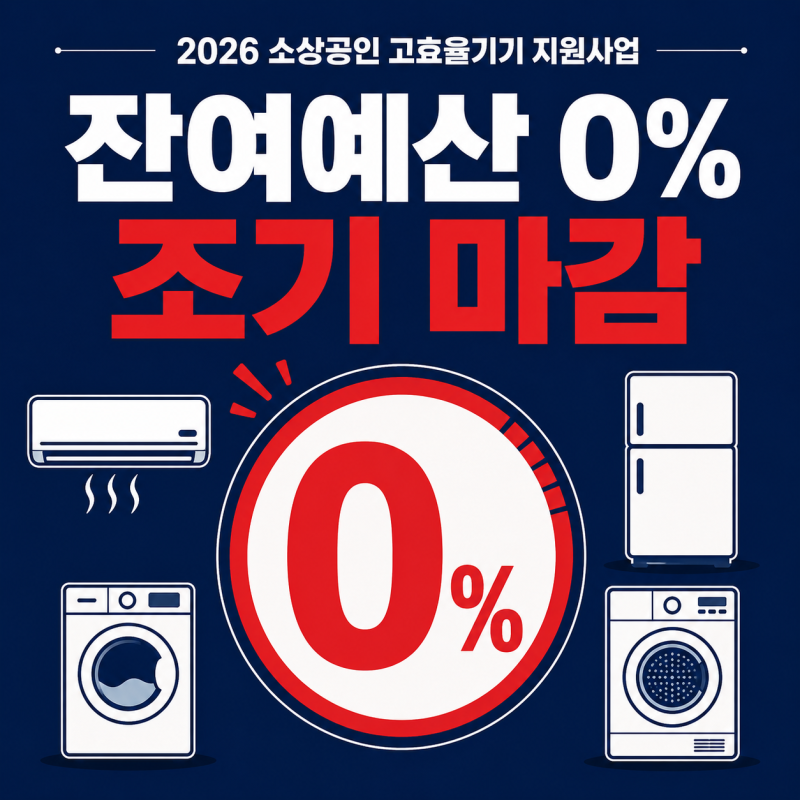 2026 소상공인 고효율기기 지원사업 조기 마감 이후 확인할 내용