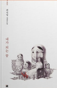 내가 되는 꿈/최진영/현대문학