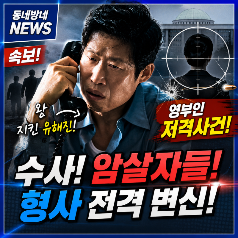 왕 지킨 유해진 영부인 저격사건 수사 암살자들 형사 전격 변신
