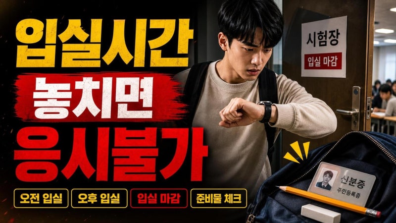 토익 입실 가능 시간 헷갈리면 끝! 오전·오후 시험 지각 없이 보는 체크리스트