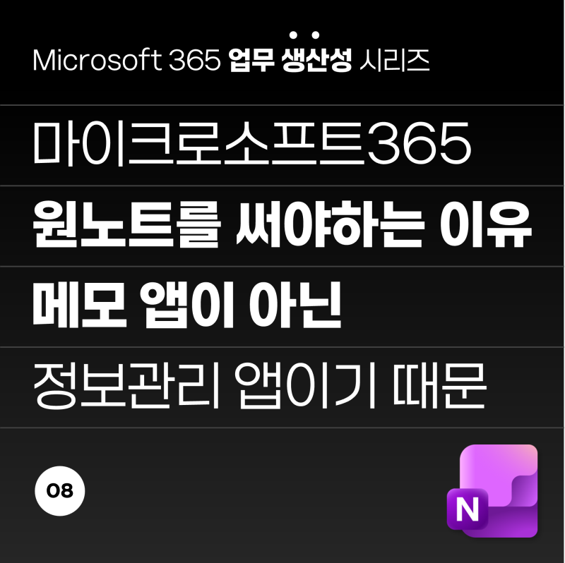 마이크로소프트365, 원노트(Onenote)를 써야 하는 진짜 이유! 메모 앱이 아닌 정보 관리 앱이었....
