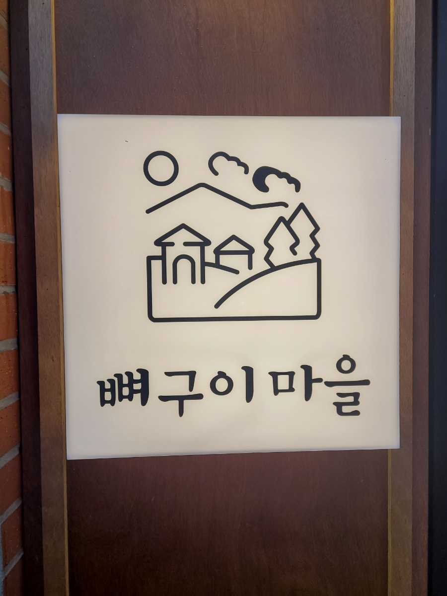 뼈구이마을 삼송신원점 사진 6