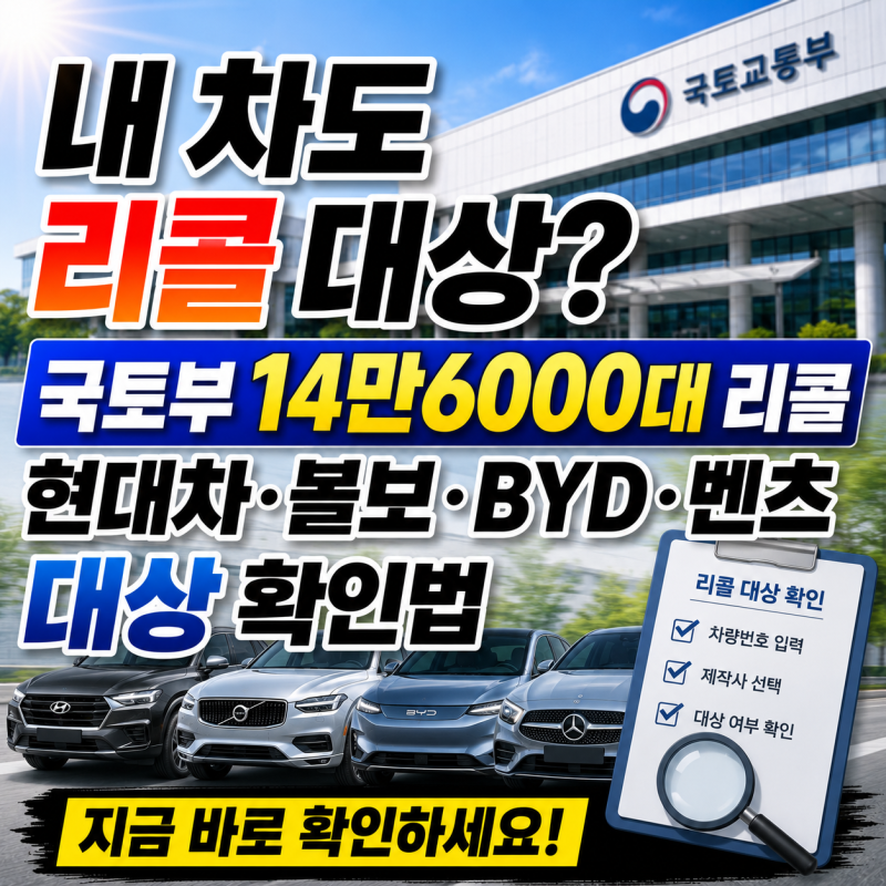 내 차도 리콜 대상? 국토부 14만6000대 리콜, 현대차·볼보·BYD·벤츠 대상 확인법