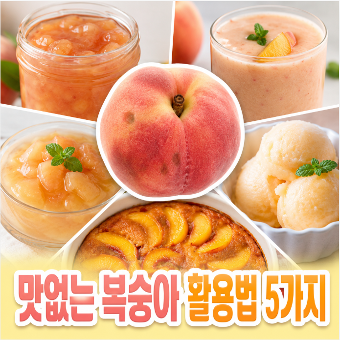 맛없는 복숭아 활용법, 달지 않은 복숭아도 맛있게 먹는 꿀팁 5가지
