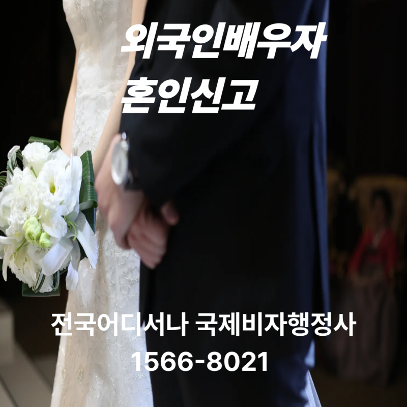 외국인배우자 혼인신고 및 혼인신고방법