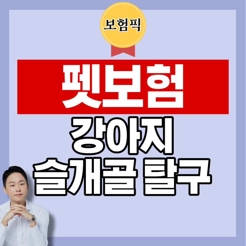 펫보험으로 강아지 슬개골 탈구 보장될까요?
