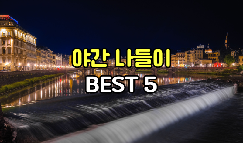 서울 야간 나들이 가볼만한곳 BEST 5 (성공률 200% 밤 데이트 코스 총정리)