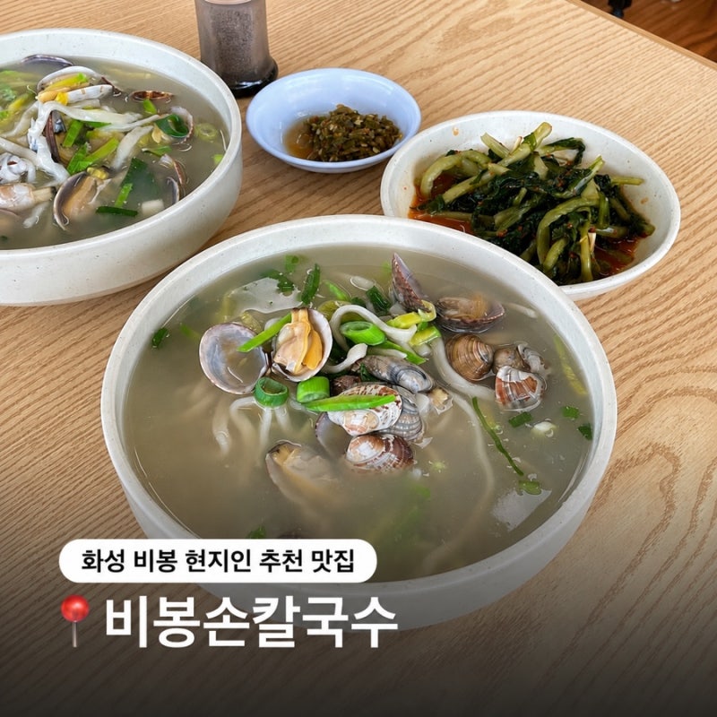 화성 비봉 맛집 비봉손칼국수 현지인 추천 내돈내산