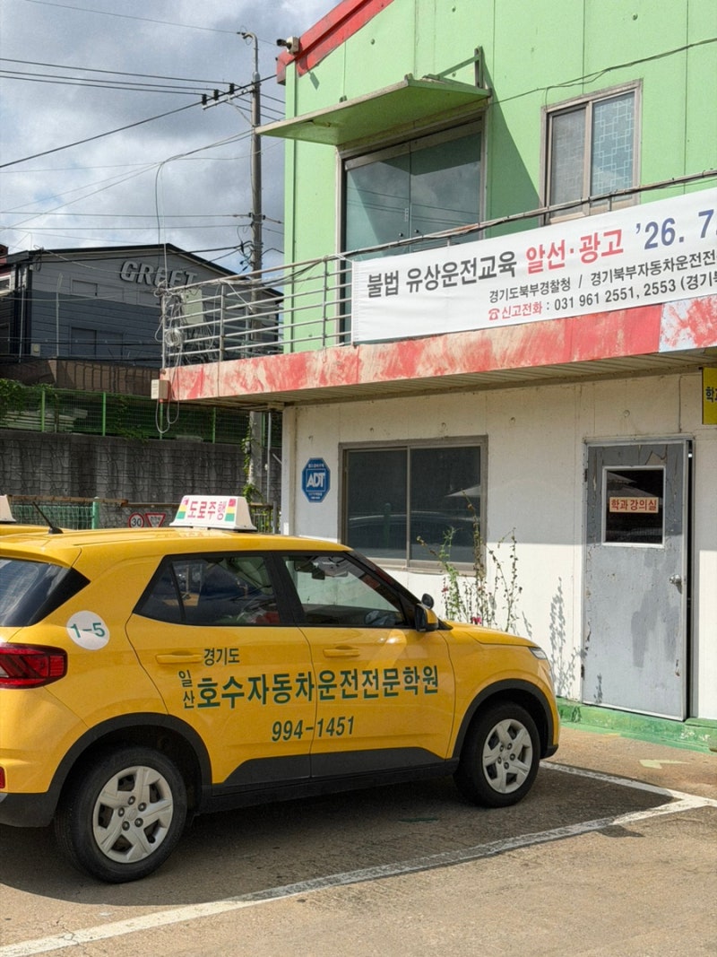 운전면허 합격 약 7일 걸린 호수자동차운전전문학원 취득 과정 찐후기 (학과, 기능, 도로주행....