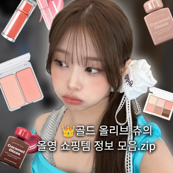 올리브영 골드 올리브 등급, 츄의 올영 세일 추천 쇼핑템 정보 모음.zip /츄 최애 립 정보, 헤....