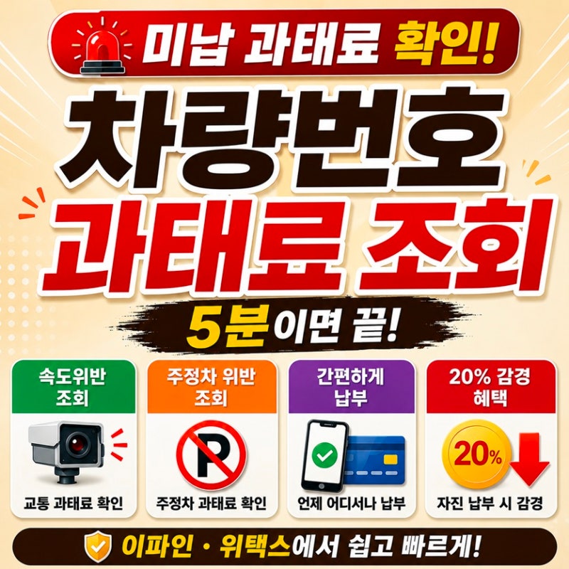 차량번호 과태료 조회 5분이면 끝! 이파인 · 위택스 미납 조회 및 납부 방법