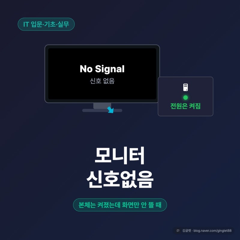 모니터 신호없음, 본체는 켜졌는데 화면만 안 뜨는 이유