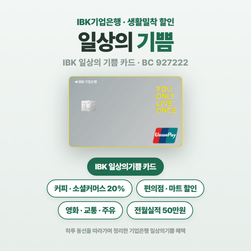 IBK 기업은행 일상의기쁨 카드 전월실적 혜택 유의사항 알아보기