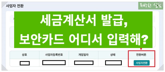 사업자 보안카드로 전자세금계산서 발급하는 방법(홈택스)