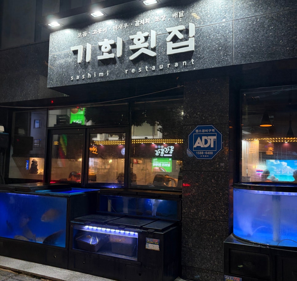 기회횟집 사진 1