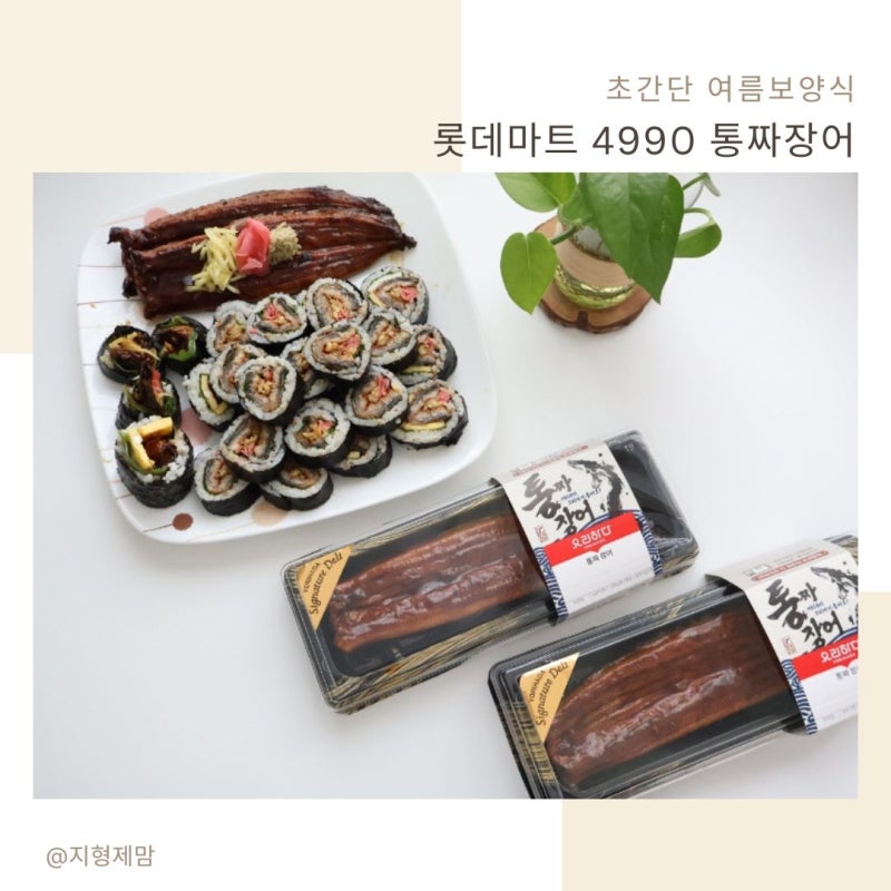 롯데마트에서 만난 초간단 여름보양식 4990 통짜장어 인스타레시피