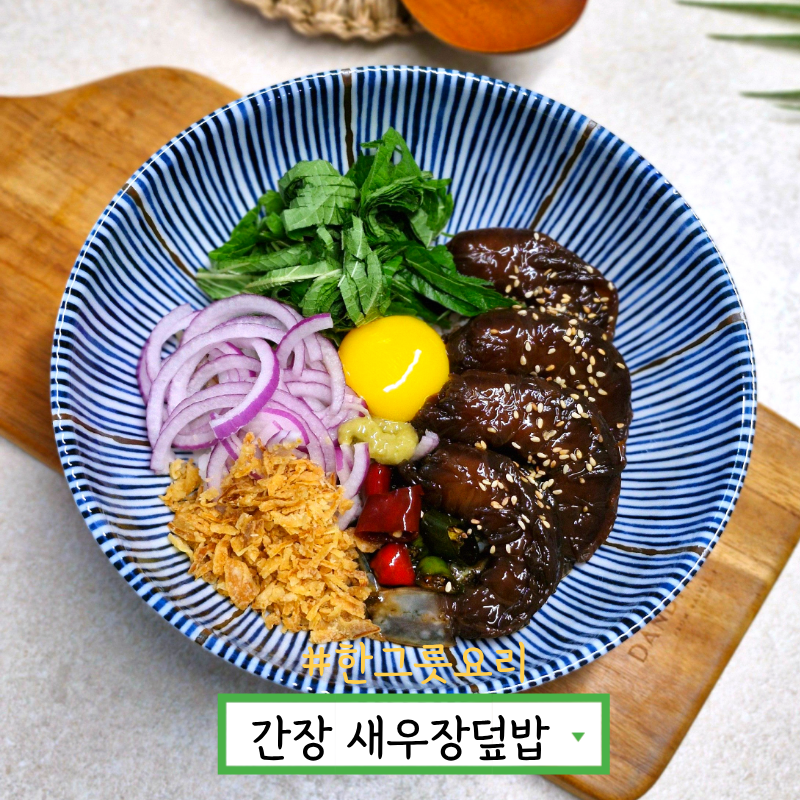 간장 새우장덮밥 만들기 새우 덮밥 종류