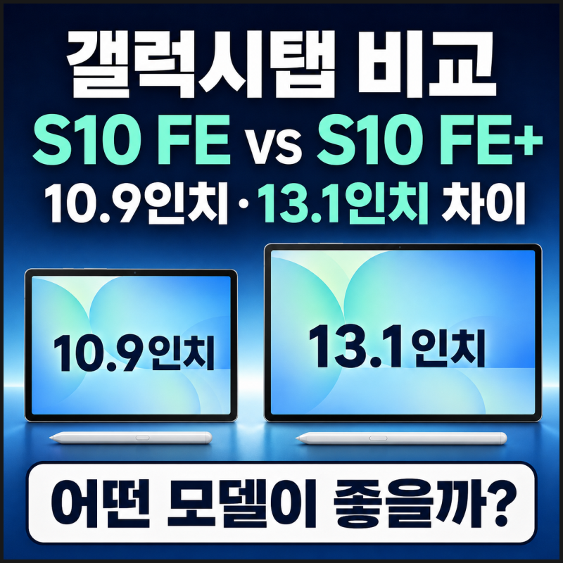 삼성 갤럭시탭 S10 FE vs S10 FE+ 차이어떤 모델이 좋을까?