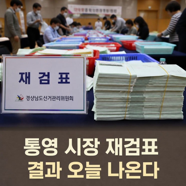 <b>통영 시장 재검표</b> 결과 오늘 나온다