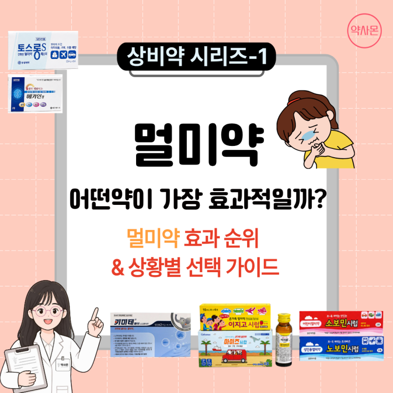 [상비약 시리즈-1] 약사가 알려주는 멀미의 모든 것 : 멀미약 성분에 따른 효과 순위