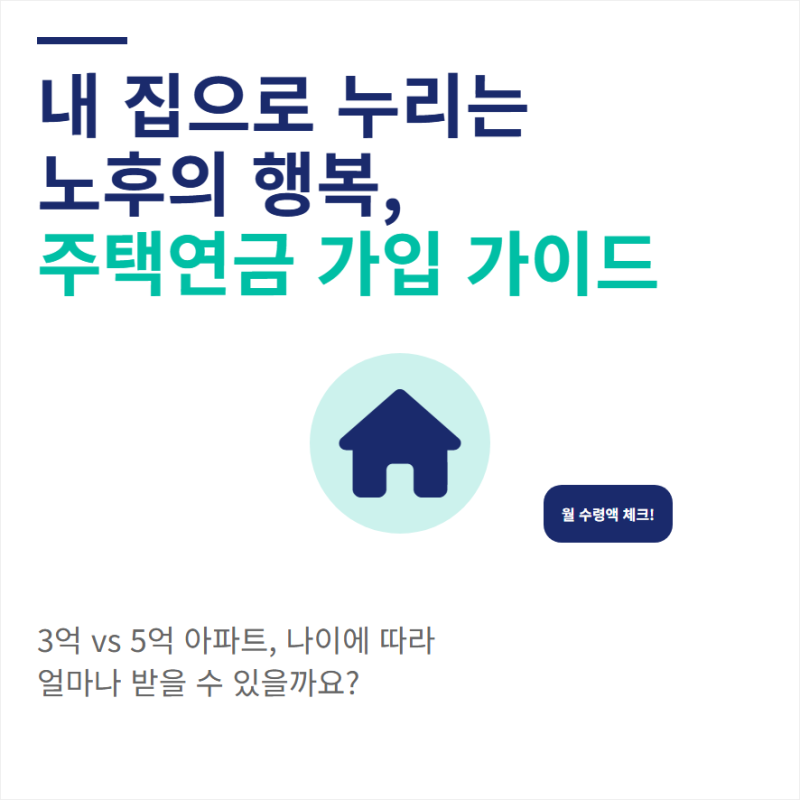 주택연금 수령액 3억 5억 아파트 조건과 공시지가 나이별 차이