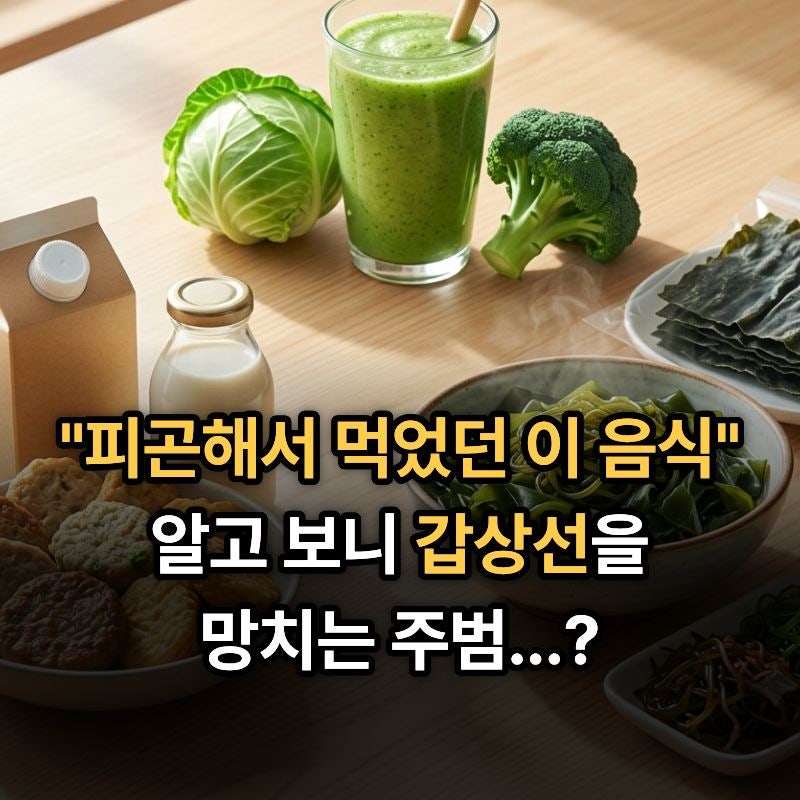 갑상선에 안 좋은 음식 3가지 "알고 보니 갑상선 망치는 주범..?"