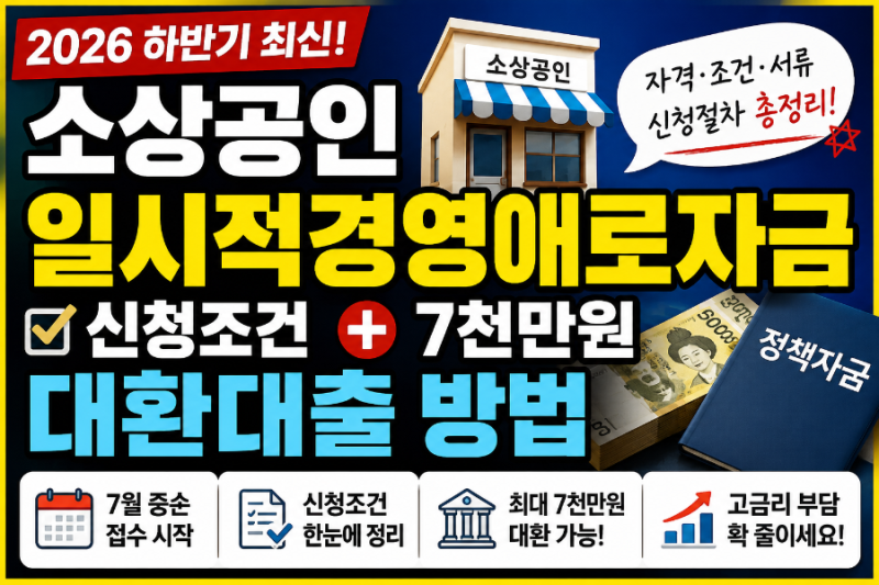 2026 하반기 소상공인 일시적경영애로자금 신청조건과 7천만원 대환대출 방법