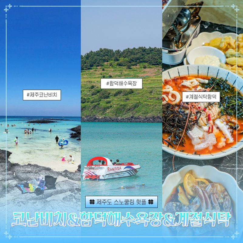 제주도 스노쿨링 제주 스노클링 명소 코난비치&함덕해수욕장&계절식탁