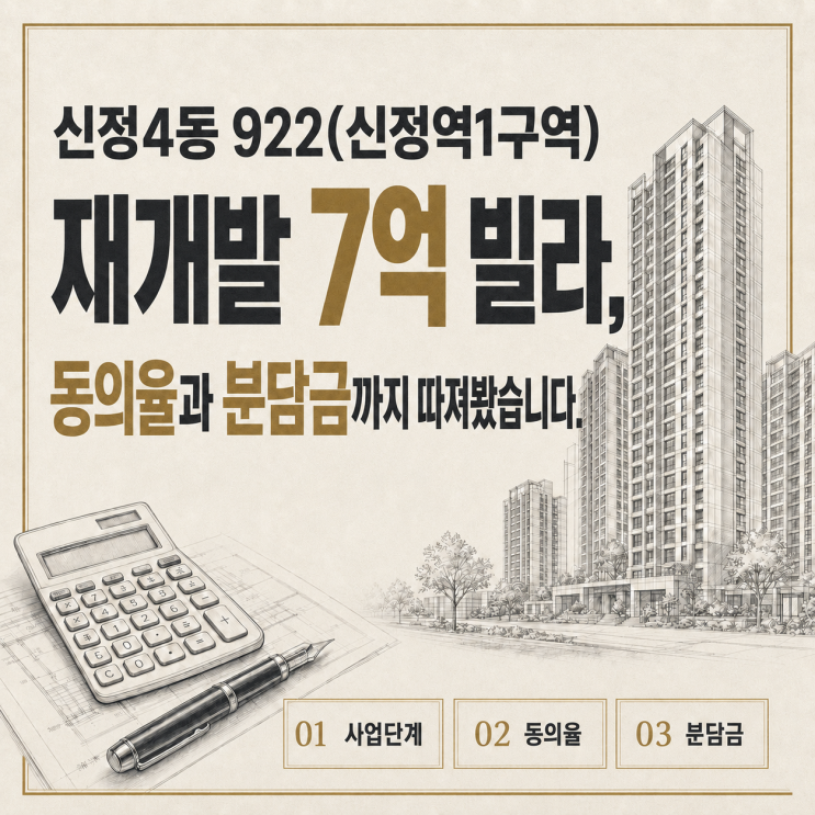 신정4동 922(신정역1구역) 재개발 7억 빌라, 동의율과 분담금까지 따져봤습니다.