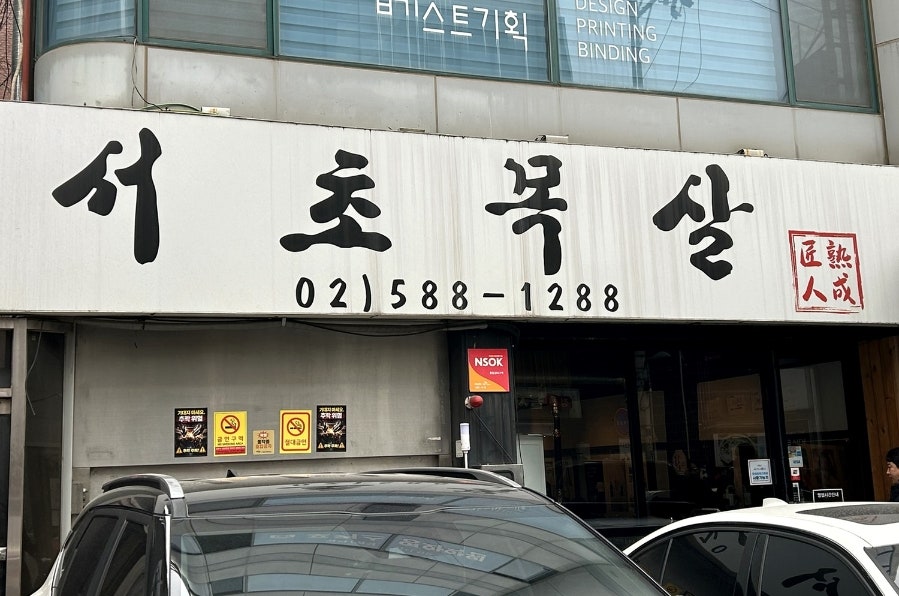 서초목살 사진 1