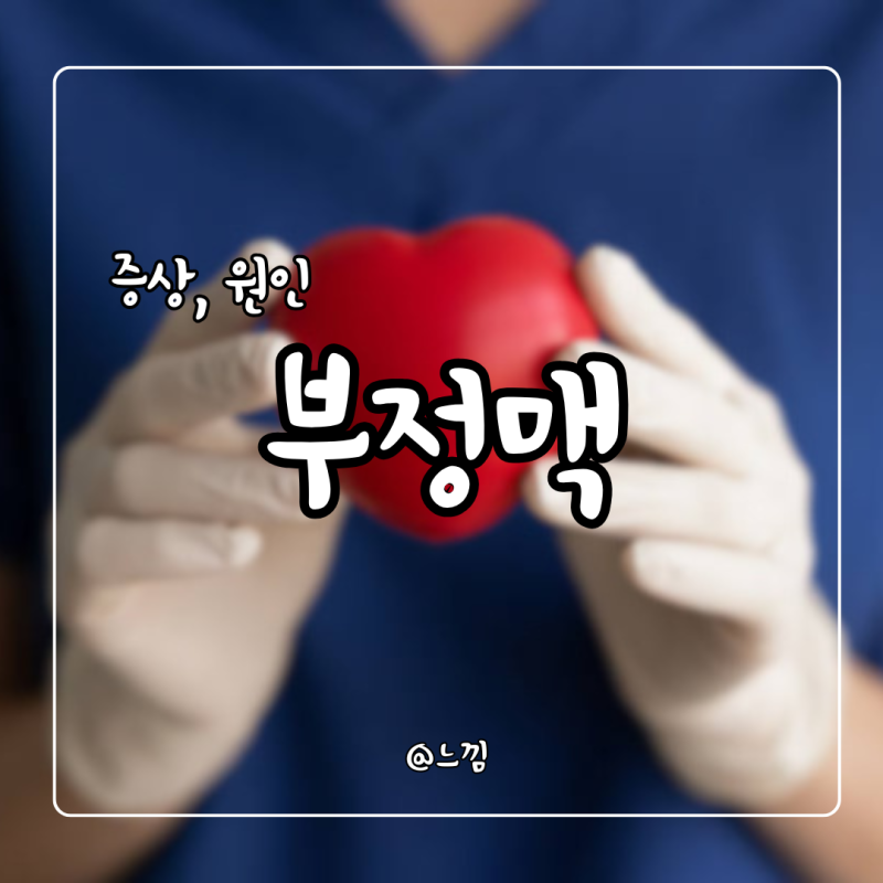 심장 부정맥 증상 원인 시술 치료법