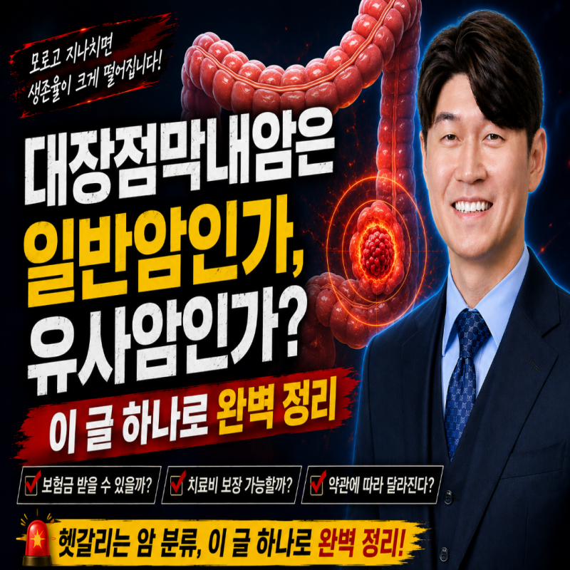 대장점막내암은 일반암인가 유사암인가?