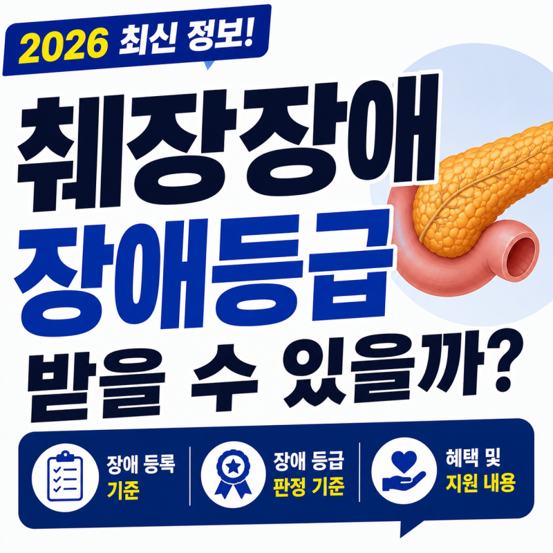 췌장장애 장애등급 받을 수 있을까?｜장애 등록 기준·혜택