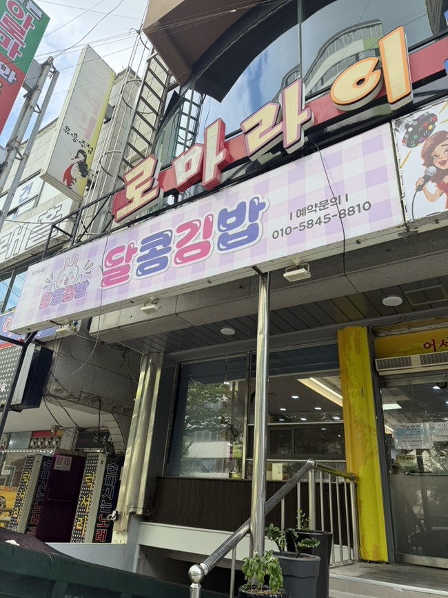 달콤김밥 사진 1
